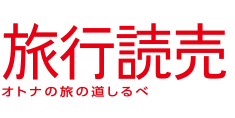 旅行読売出版社