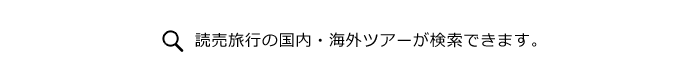 読売旅行の国内・海外ツアーが検索できます。