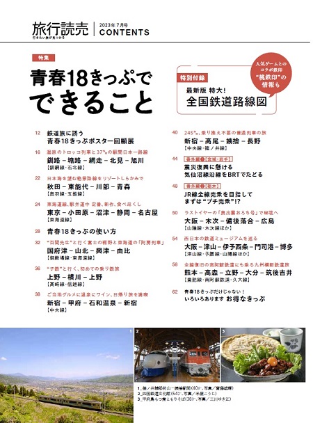 青春18きっぷ　2023夏　➕　旅行読売冊子付き