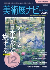 美術展ナビ ガイドブック