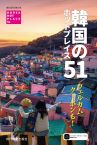 韓国のホットプレイス51
