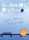 ローカル線に乗って 鉄印帳の旅