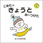 こめたの きょうと みーつけた