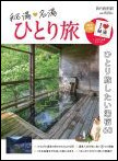 秘湯・名湯 ひとり旅