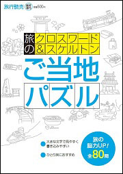 旅のクロスワード&スケルトン ご当地パズル