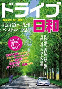 ドライブ日和