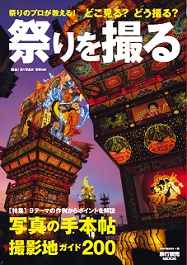 祭りを撮る