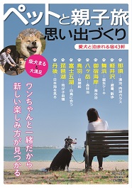 ペットと泊まる温泉宿 愛犬と一緒のドライブ旅行/日本出版社