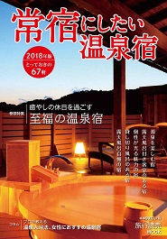常宿にしたい温泉宿2018年版