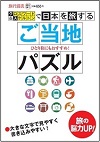 クロスワード&スケルトンで日本を旅する ご当地パズル Vol.2