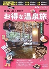 高速バス LCCで お得な温泉旅 2018年