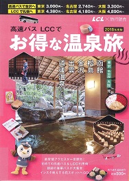 高速バス LCCで お得な温泉旅