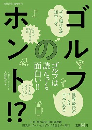 ゴルフのホント!? 旅