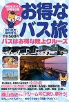 お得なバス旅
