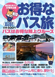 高速バス LCCで お得な温泉旅