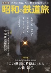 昭和の鉄道旅