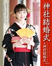 神社結婚式&神前結婚式 2018年 vol.①