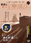鉄道で名言巡礼