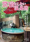常宿にしたい温泉宿 2019年版