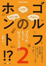 ゴルフのホント!? 2