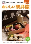 おいしい駅弁旅