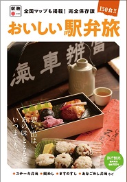 おいしい駅弁旅