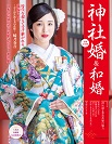 令和元年版 神社婚&和婚