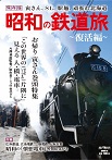 昭和の鉄道旅~復活編~