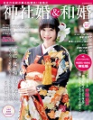 令和2年版 春号 神社婚&和婚