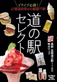 道の駅セレクト
