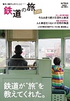 鉄道の旅 2020