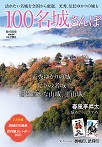 100名城さんぽ