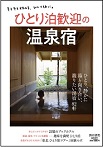 ひとり泊歓迎の温泉宿