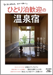 ひとり泊歓迎の温泉宿