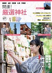 開運! 厳選神社