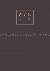 さくらノート