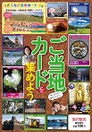 ご当地カードを集めよう