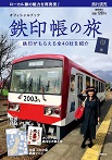 鉄印帳の旅