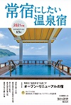 常宿にしたい温泉宿 2021年版