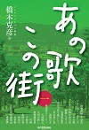 あの歌この街 1巻