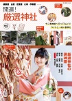 開運! 厳選神社