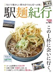 駅麺紀行