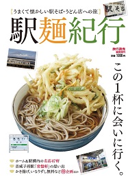 駅麺紀行