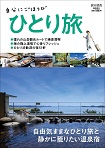 ひとり旅