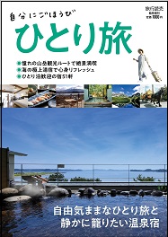 自分にごほうび ひとり旅