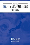井沢式 新ニッポン風土記 東日本編