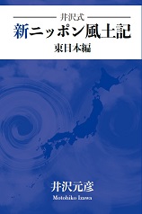 井沢式 新ニッポン風土記 東日本編