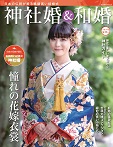 神社婚&和婚 令和3年版 夏・秋号