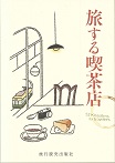 旅する喫茶店