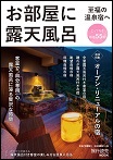 お部屋に露天風呂